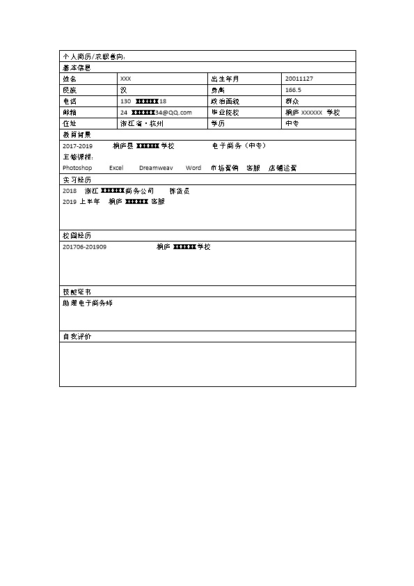 5380_电子商务类相关专业应届毕业生求职简历模板  - 保险行业简历模板